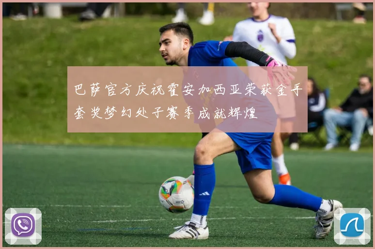巴萨官方庆祝霍安加西亚荣获金手套奖梦幻处子赛季成就辉煌