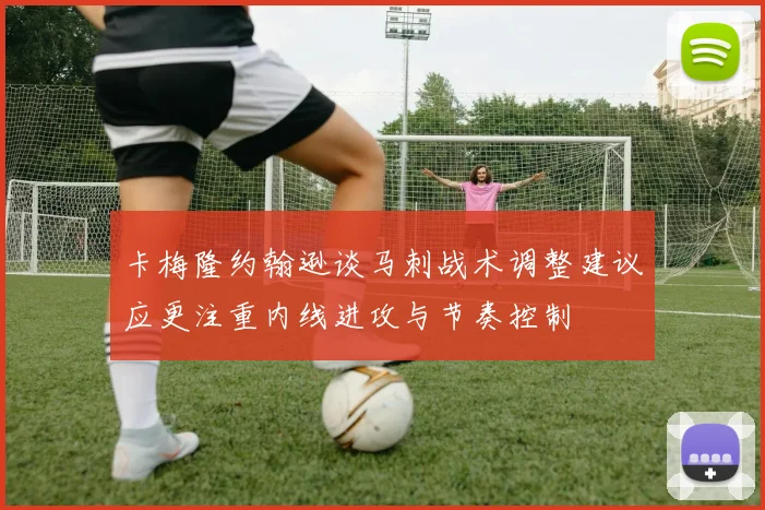 卡梅隆约翰逊谈马刺战术调整建议应更注重内线进攻与节奏控制
