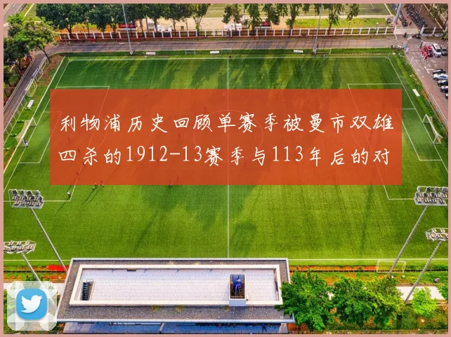 利物浦历史回顾单赛季被曼市双雄四杀的1912-13赛季与113年后的对比