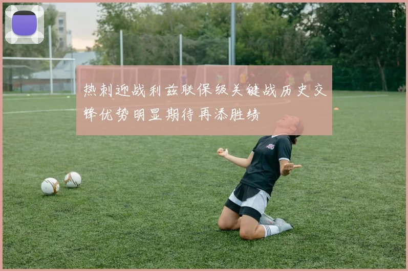 热刺迎战利兹联保级关键战历史交锋优势明显期待再添胜绩