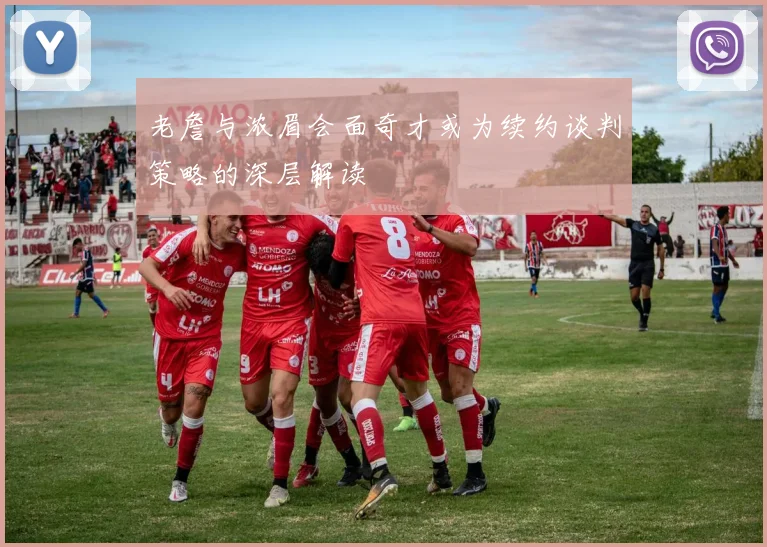 老詹与浓眉会面奇才或为续约谈判策略的深层解读